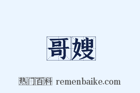 哥嫂是什么意思的图片
